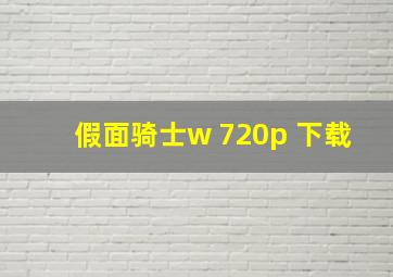 假面骑士w 720p 下载